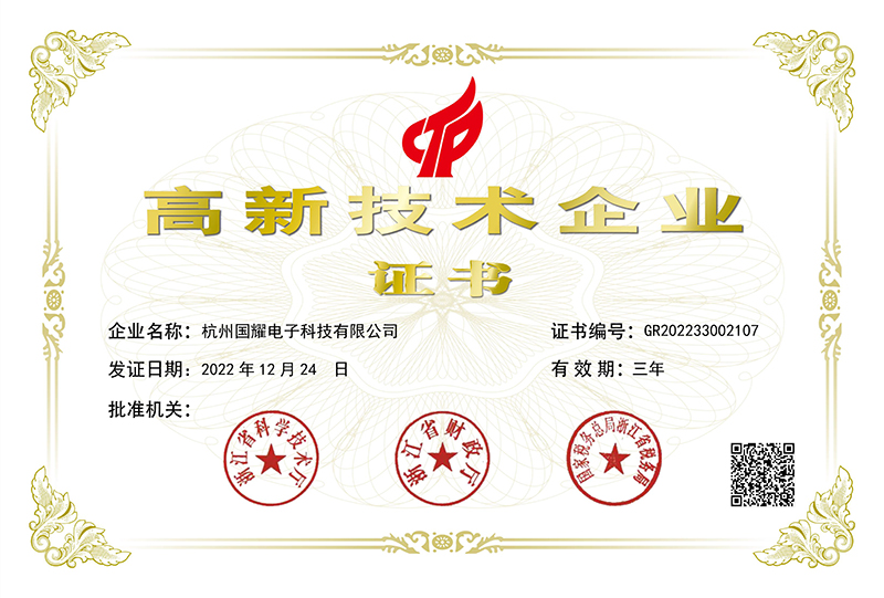 喜訊！國(guó)耀電子KINGUOYAO榮獲“高新技術(shù)企業(yè)”稱(chēng)號(hào)